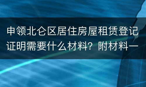 申领北仑区居住房屋租赁登记证明需要什么材料？附材料一览