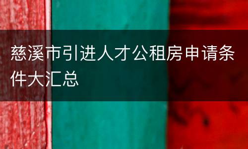 慈溪市引进人才公租房申请条件大汇总