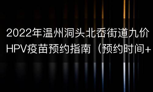 2022年温州洞头北岙街道九价HPV疫苗预约指南（预约时间+入口）