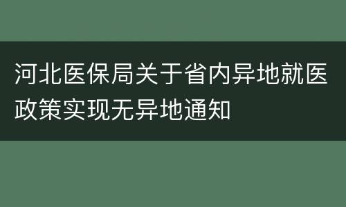 河北医保局关于省内异地就医政策实现无异地通知