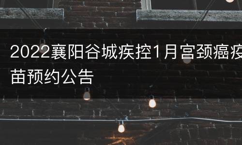 2022襄阳谷城疾控1月宫颈癌疫苗预约公告