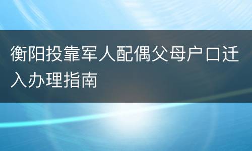 衡阳投靠军人配偶父母户口迁入办理指南