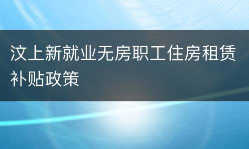 汶上新就业无房职工住房租赁补贴政策