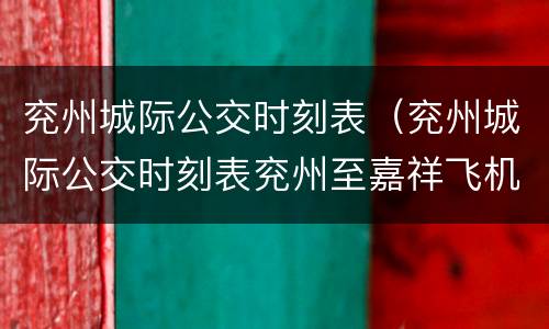 兖州城际公交时刻表（兖州城际公交时刻表兖州至嘉祥飞机）