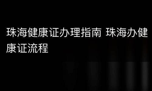 珠海健康证办理指南 珠海办健康证流程