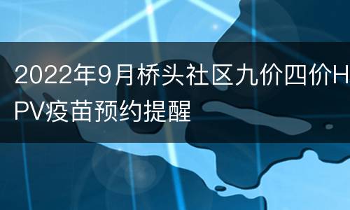 2022年9月桥头社区九价四价HPV疫苗预约提醒