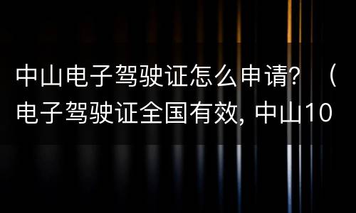 中山电子驾驶证怎么申请？（电子驾驶证全国有效, 中山10月23日开始申领）