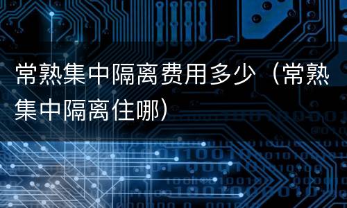 常熟集中隔离费用多少（常熟集中隔离住哪）