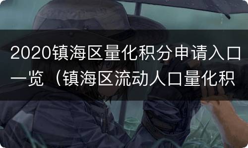 2020镇海区量化积分申请入口一览（镇海区流动人口量化积分）