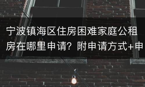 宁波镇海区住房困难家庭公租房在哪里申请？附申请方式+申请入口