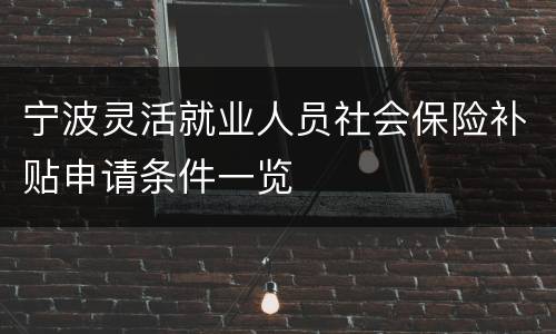 宁波灵活就业人员社会保险补贴申请条件一览
