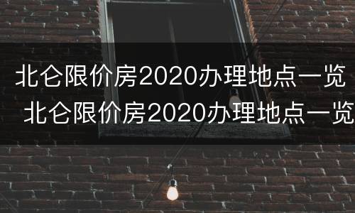 北仑限价房2020办理地点一览 北仑限价房2020办理地点一览表
