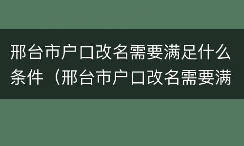 邢台市户口改名需要满足什么条件（邢台市户口改名需要满足什么条件呢）