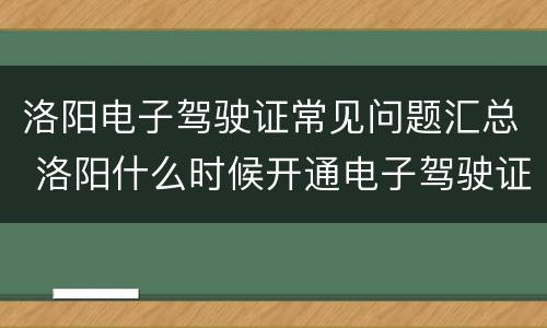 洛阳电子驾驶证常见问题汇总 洛阳什么时候开通电子驾驶证