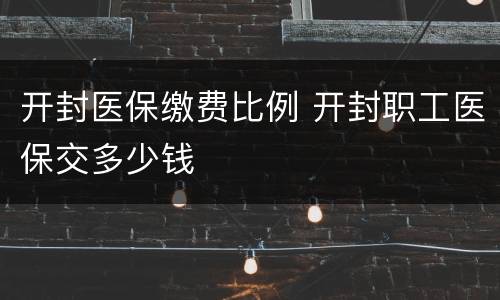 开封医保缴费比例 开封职工医保交多少钱