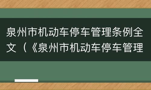 泉州市机动车停车管理条例全文（《泉州市机动车停车管理条例》）