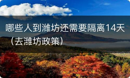 哪些人到潍坊还需要隔离14天（去潍坊政策）