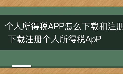 个人所得税APP怎么下载和注册 下载注册个人所得税ApP