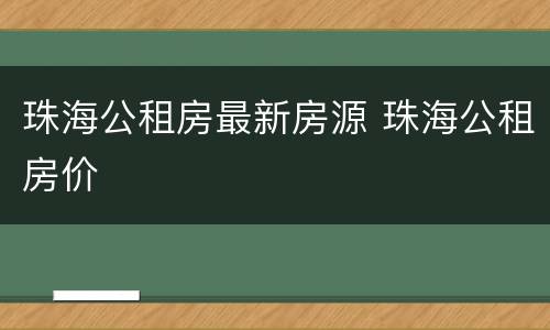 珠海公租房最新房源 珠海公租房价