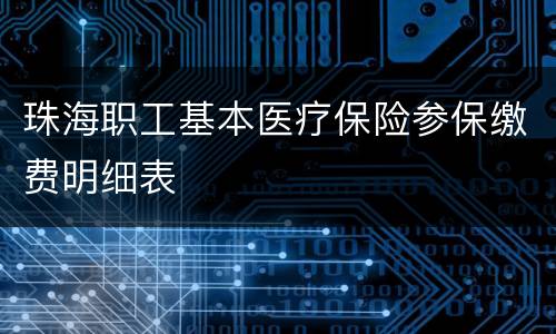 珠海职工基本医疗保险参保缴费明细表