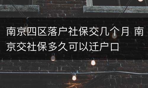 南京四区落户社保交几个月 南京交社保多久可以迁户口