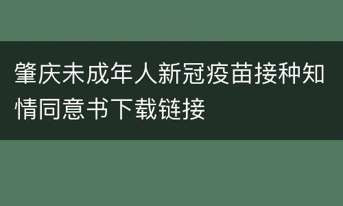 肇庆未成年人新冠疫苗接种知情同意书下载链接