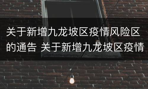 关于新增九龙坡区疫情风险区的通告 关于新增九龙坡区疫情风险区的通告怎么写