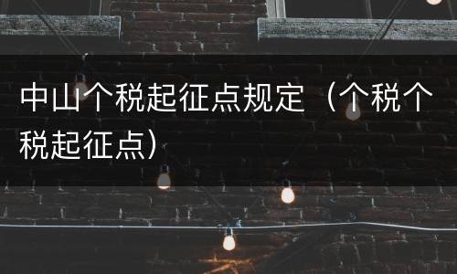 中山个税起征点规定（个税个税起征点）