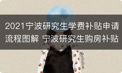 2021宁波研究生学费补贴申请流程图解 宁波研究生购房补贴政策2021标准