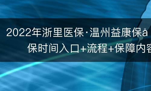 2022年浙里医保·温州益康保参保时间入口+流程+保障内容