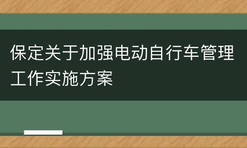 保定关于加强电动自行车管理工作实施方案