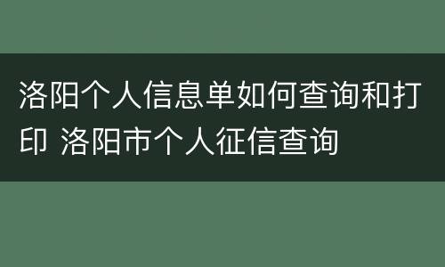 洛阳个人信息单如何查询和打印 洛阳市个人征信查询