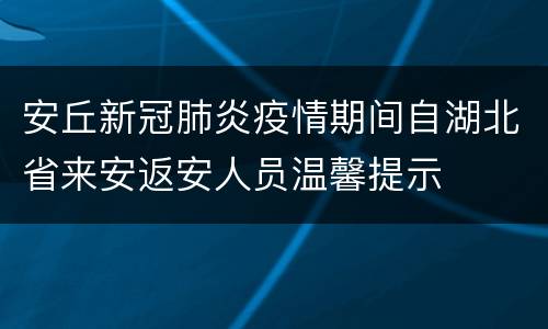 安丘新冠肺炎疫情期间自湖北省来安返安人员温馨提示