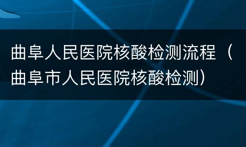 曲阜人民医院核酸检测流程（曲阜市人民医院核酸检测）