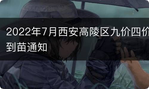 2022年7月西安高陵区九价四价到苗通知