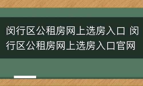闵行区公租房网上选房入口 闵行区公租房网上选房入口官网