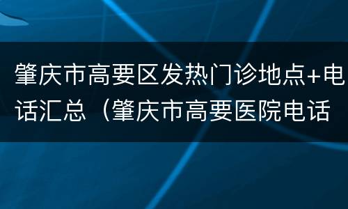 肇庆市高要区发热门诊地点+电话汇总（肇庆市高要医院电话）
