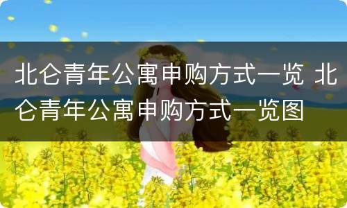 北仑青年公寓申购方式一览 北仑青年公寓申购方式一览图