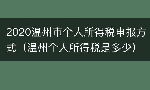 2020温州市个人所得税申报方式（温州个人所得税是多少）