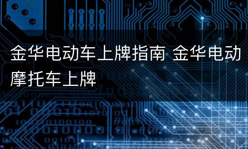 金华电动车上牌指南 金华电动摩托车上牌