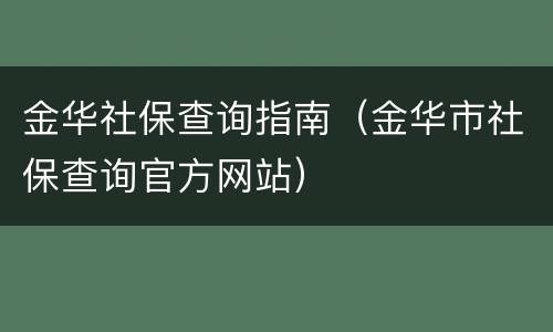 金华社保查询指南（金华市社保查询官方网站）
