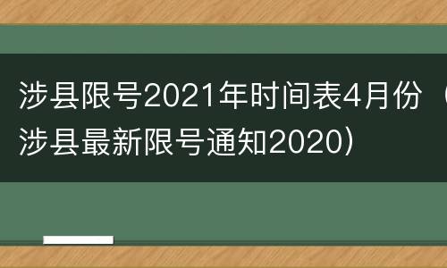 涉县限号2021年时间表4月份（涉县最新限号通知2020）