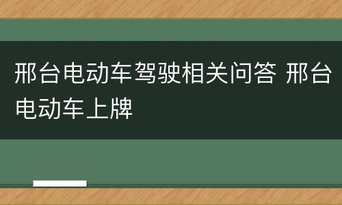 邢台电动车驾驶相关问答 邢台电动车上牌