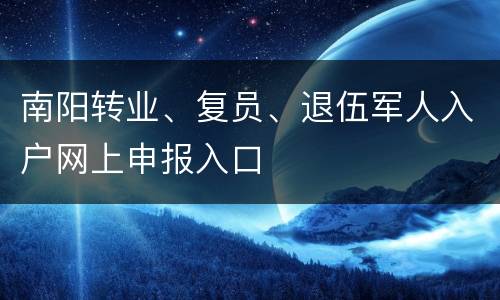 南阳转业、复员、退伍军人入户网上申报入口