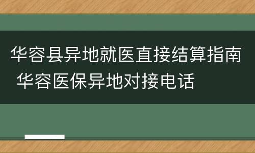 华容县异地就医直接结算指南 华容医保异地对接电话