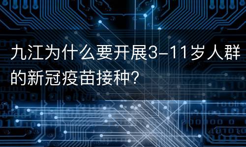 九江为什么要开展3-11岁人群的新冠疫苗接种?