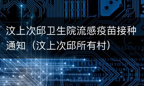 汶上次邱卫生院流感疫苗接种通知（汶上次邱所有村）