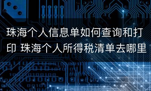珠海个人信息单如何查询和打印 珠海个人所得税清单去哪里打印