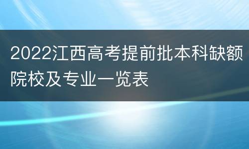 2022江西高考提前批本科缺额院校及专业一览表