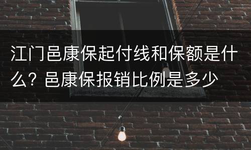 江门邑康保起付线和保额是什么? 邑康保报销比例是多少